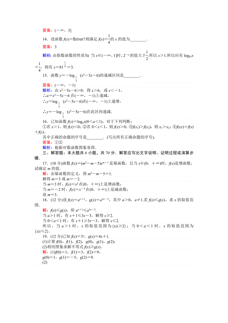 《创优课堂》2016秋数学人教A版必修1练习：第二章 单元检测 WORD版含解析.doc_第3页