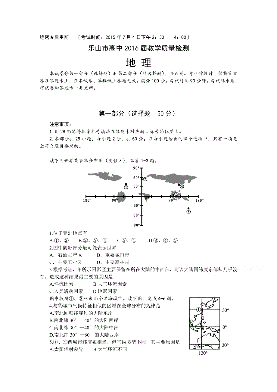 四川省乐山市高中2014-2015学年高二下学期期末考试地理试题 WORD版含答案.doc_第1页