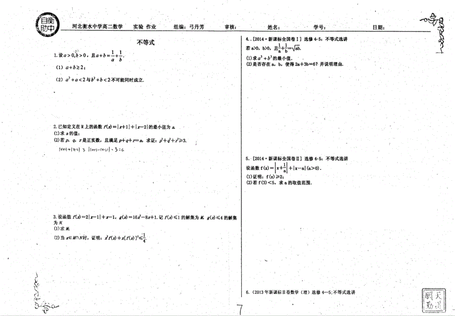 名优专供河北省衡水中学高二数学不等式作业pdf无答案.pdf_第1页