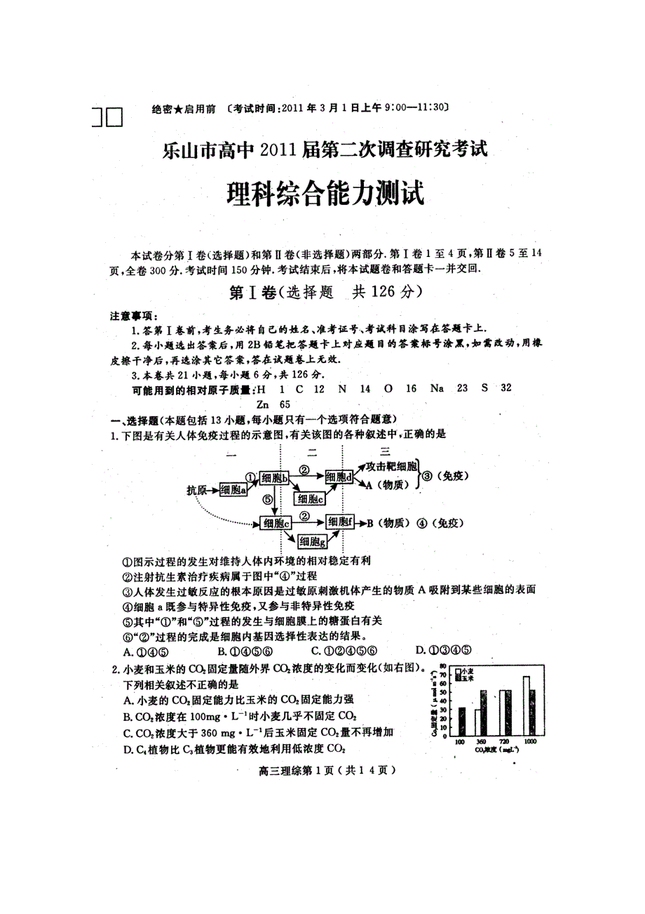 四川省乐山市高中2011届高三第二次诊断性考试（理综）扫描版（乐山“二诊”）.doc_第1页