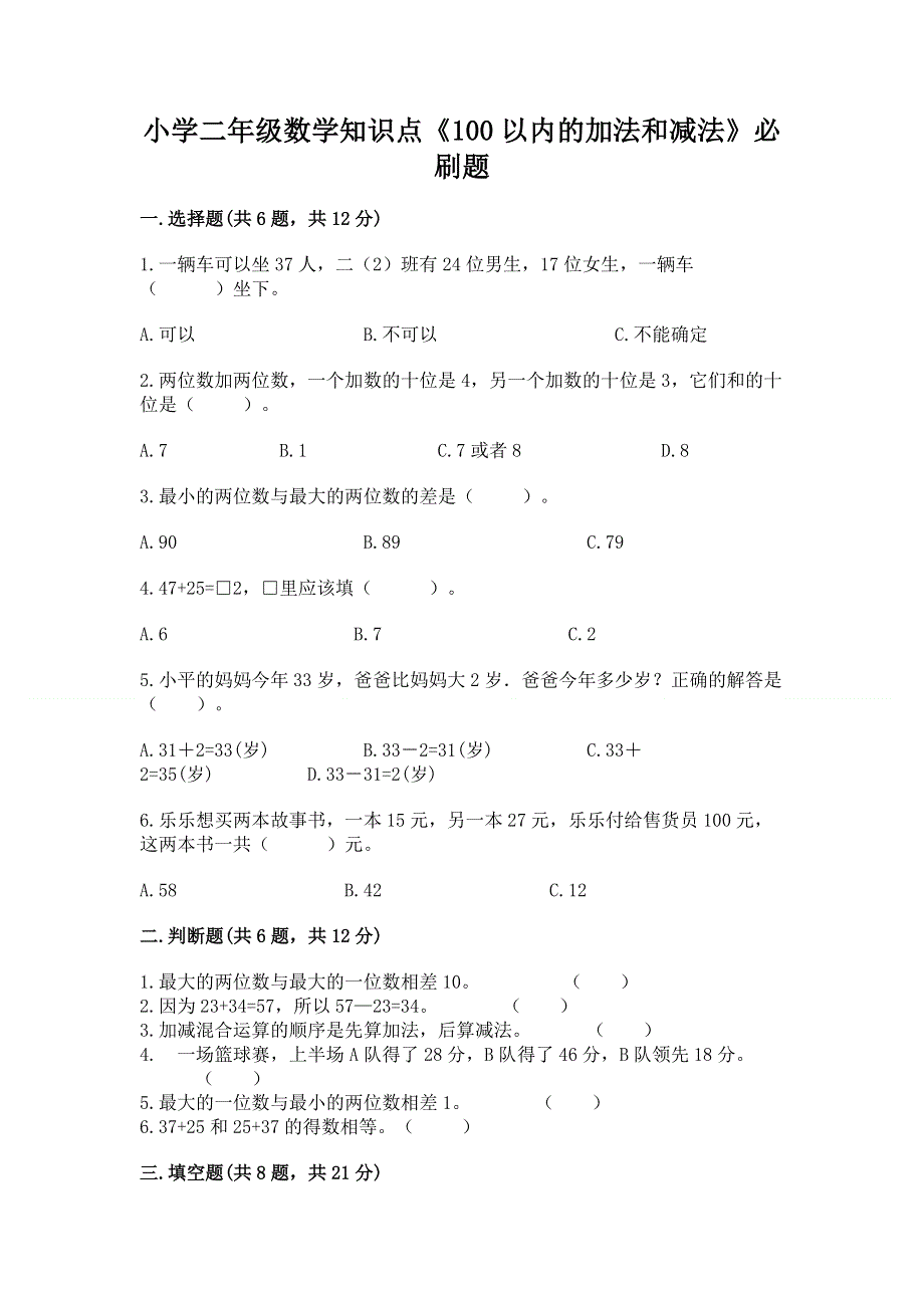 小学二年级数学知识点《100以内的加法和减法》必刷题参考答案.docx_第1页