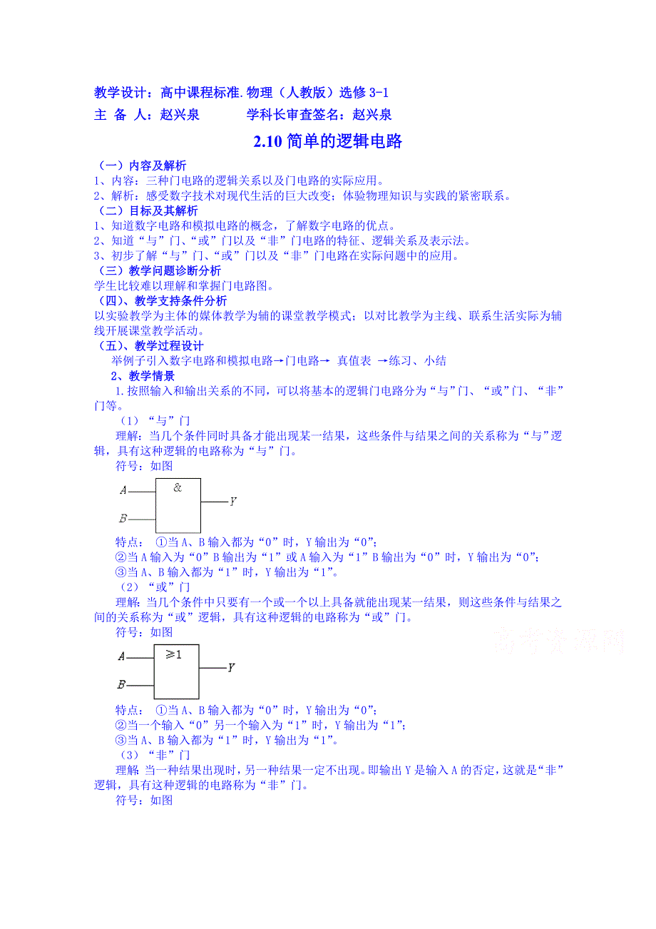 云南省德宏州潞西市芒市中学2014-2015学年高中物理教案选修3-1 2.10简单的逻辑电路.doc_第1页