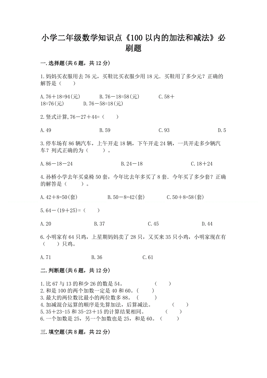 小学二年级数学知识点《100以内的加法和减法》必刷题【重点班】.docx_第1页