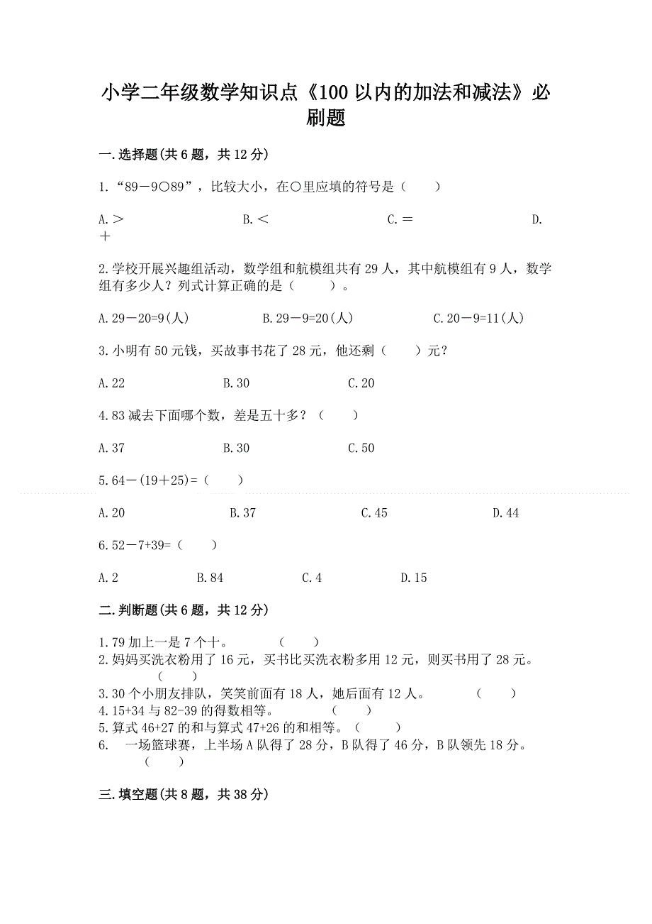 小学二年级数学知识点《100以内的加法和减法》必刷题【突破训练】.docx_第1页