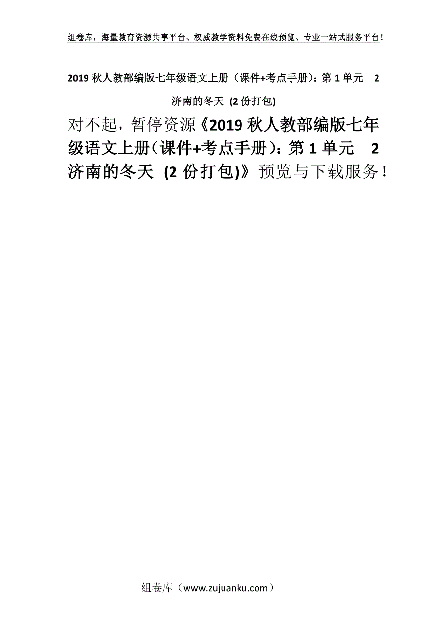 2019秋人教部编版七年级语文上册（课件+考点手册）：第1单元2　济南的冬天 (2份打包).docx_第1页