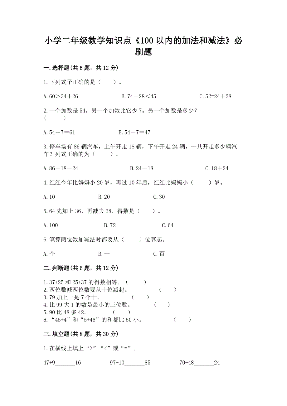 小学二年级数学知识点《100以内的加法和减法》必刷题全面.docx_第1页