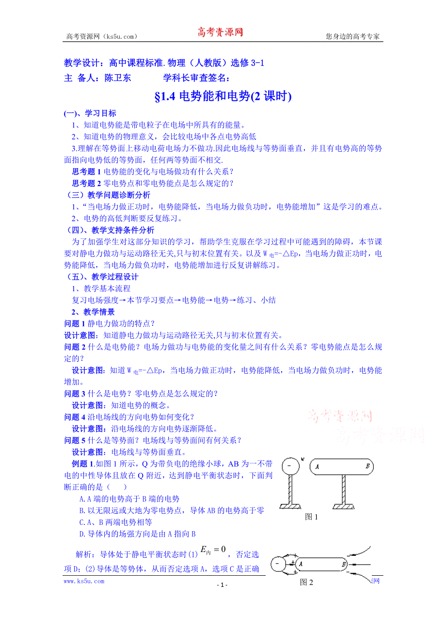 云南省德宏州潞西市芒市中学2014-2015学年高中物理教案选修3-1 1.4电势能和电势.doc_第1页