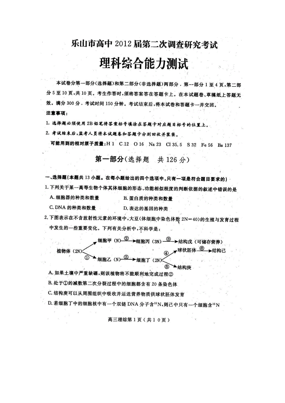 四川省乐山市高中2012届高三第二次调研考试（理综）扫描版.doc_第1页