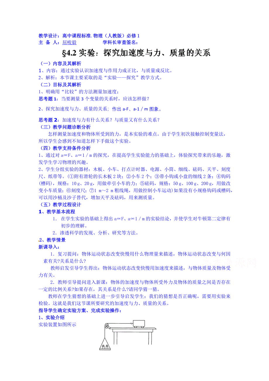 云南省德宏州潞西市芒市中学2014-2015学年高中物理教案必修一 4.2实验：探究加速度与力、质量的关系.doc_第1页