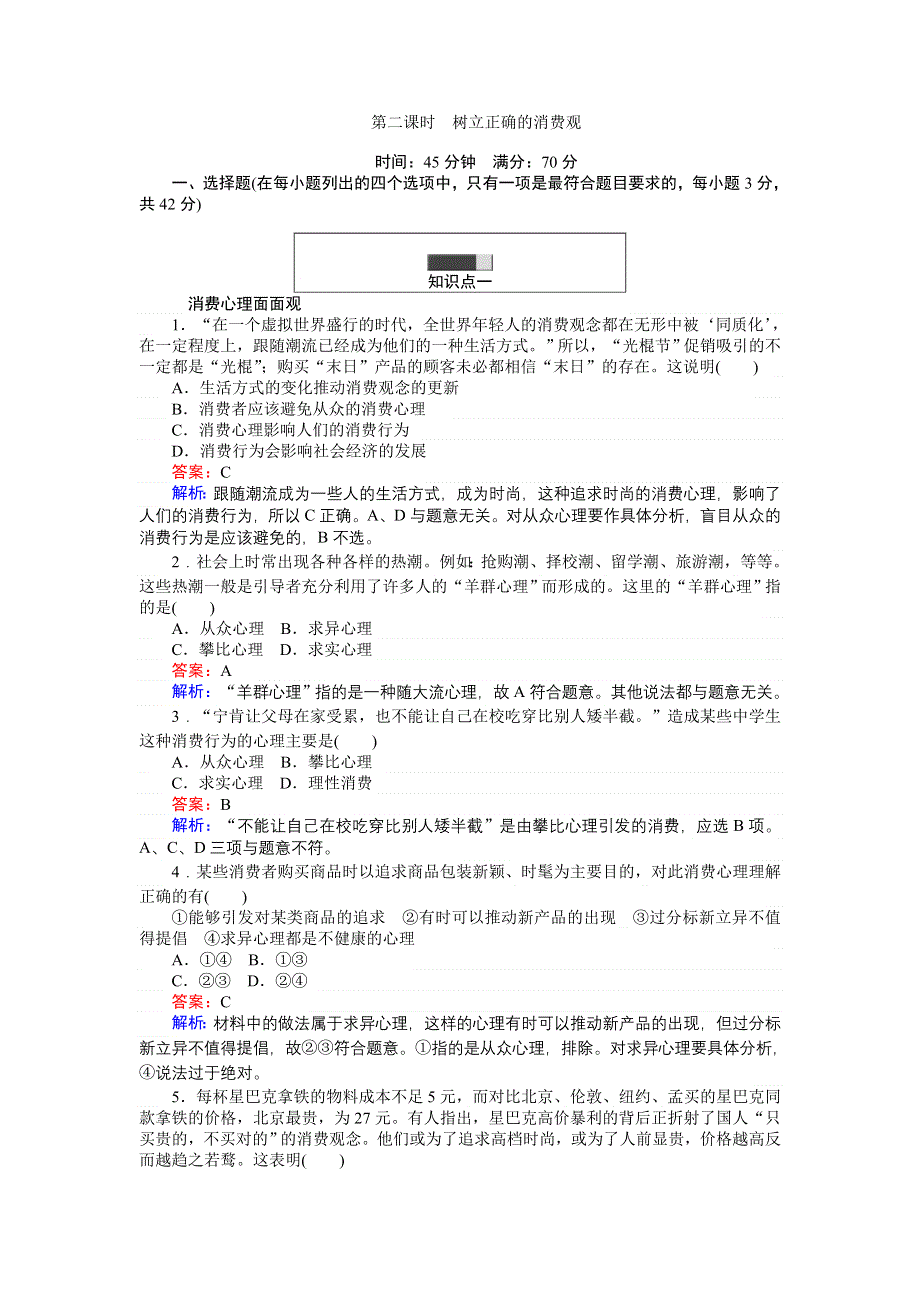 《创优课堂》2016秋政治人教版必修1练习：3.2 树立正确的消费观 WORD版含解析.doc_第1页