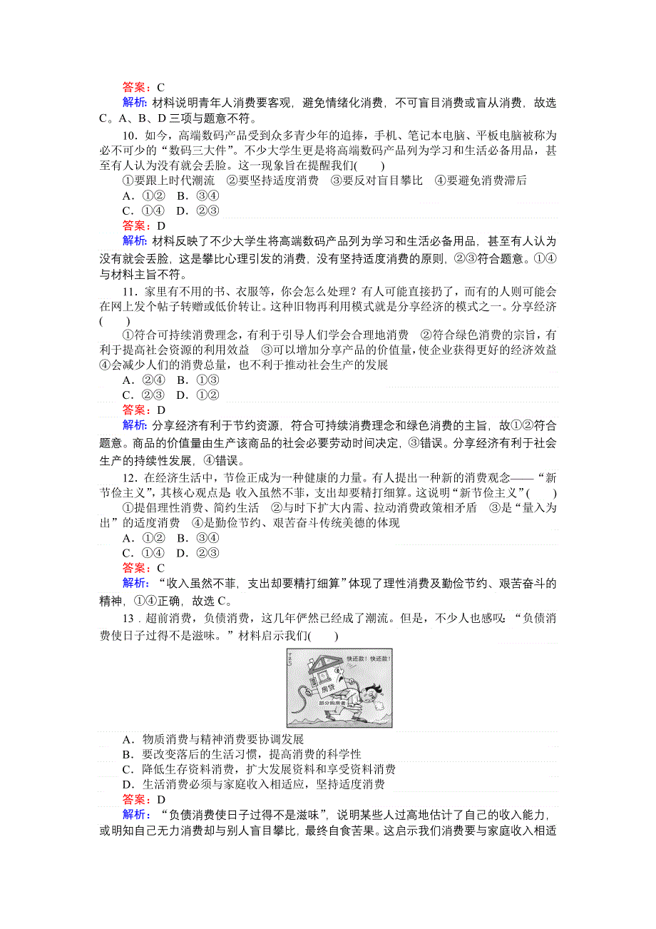 《创优课堂》2016秋政治人教版必修1练习：3.2 树立正确的消费观 WORD版含解析.doc_第3页