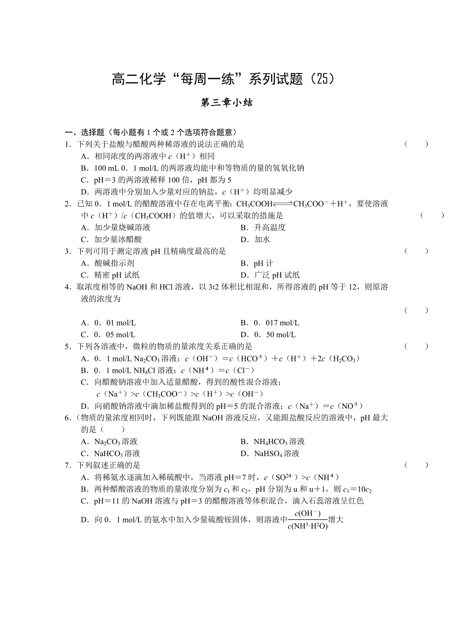 2010-2011学年高二化学“每周一练”系列试题（25）.doc_第1页