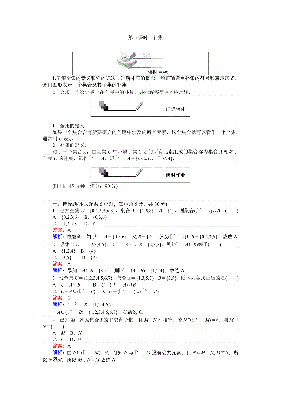 《创优课堂》2016秋数学人教A版必修1练习：第5课时 补集 WORD版含解析.doc_第1页