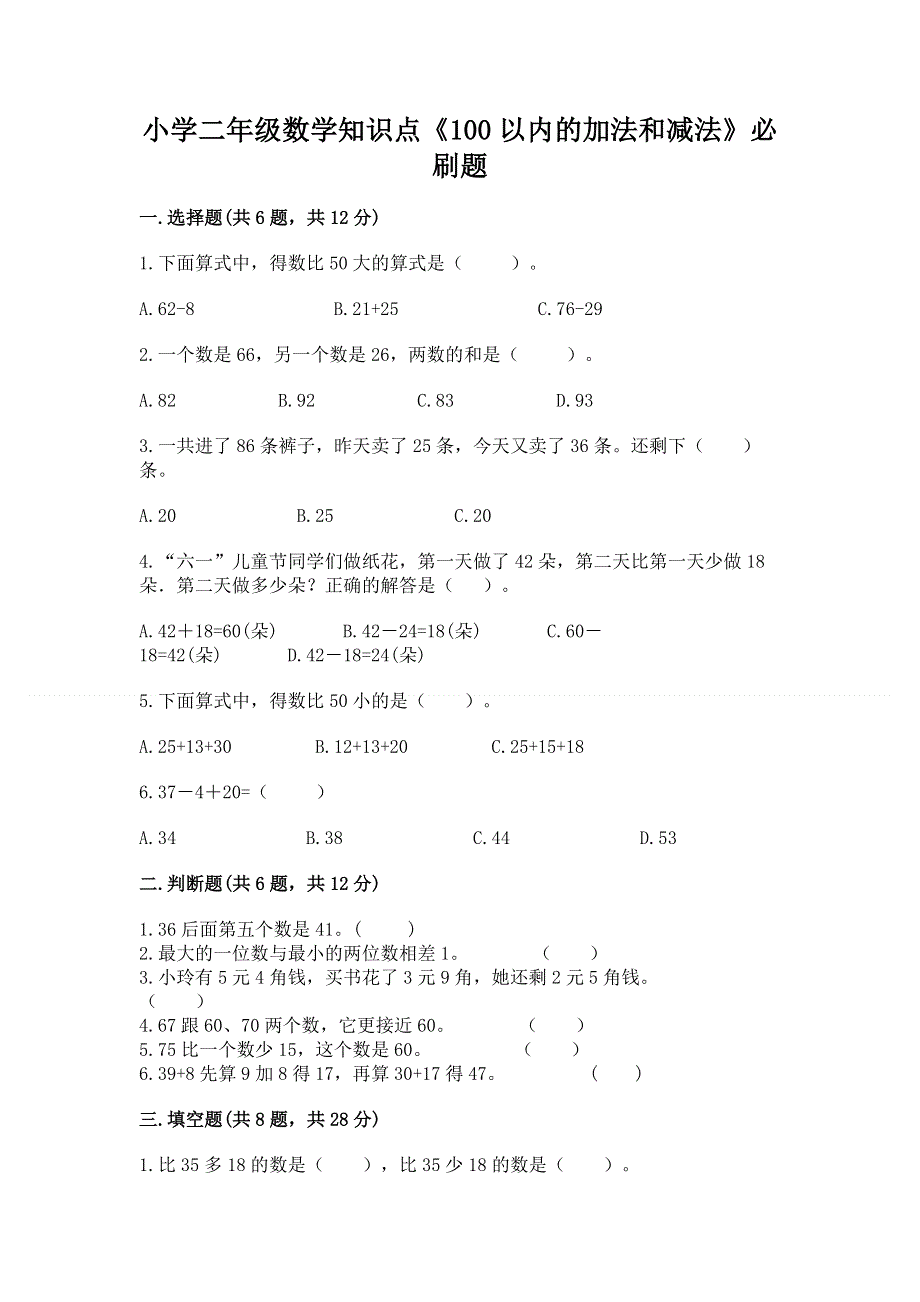 小学二年级数学知识点《100以内的加法和减法》必刷题免费答案.docx_第1页