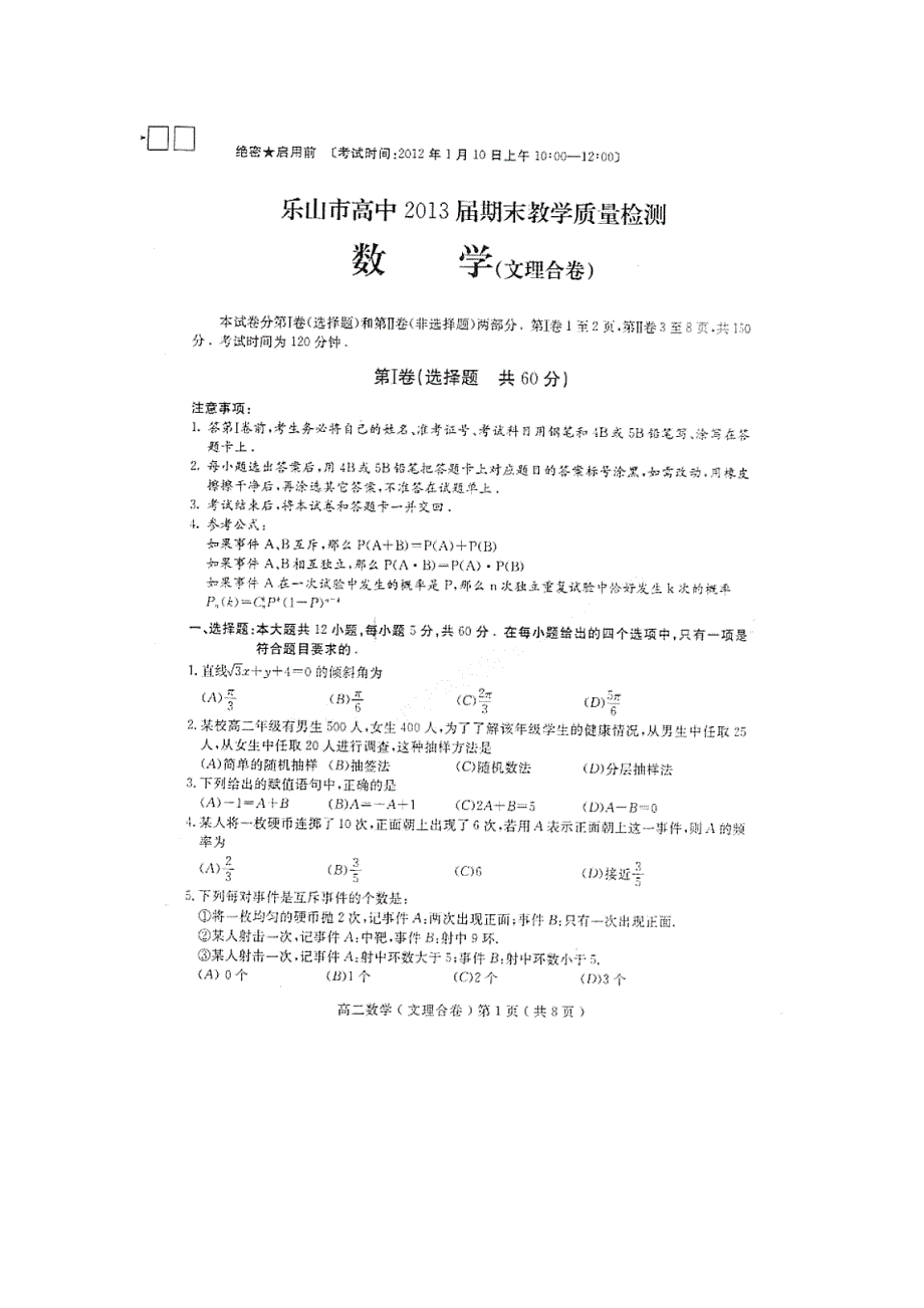 四川省乐山市高中2011-2012学年高二上学期期末教学质量检测数学试题（扫描版）.doc_第1页