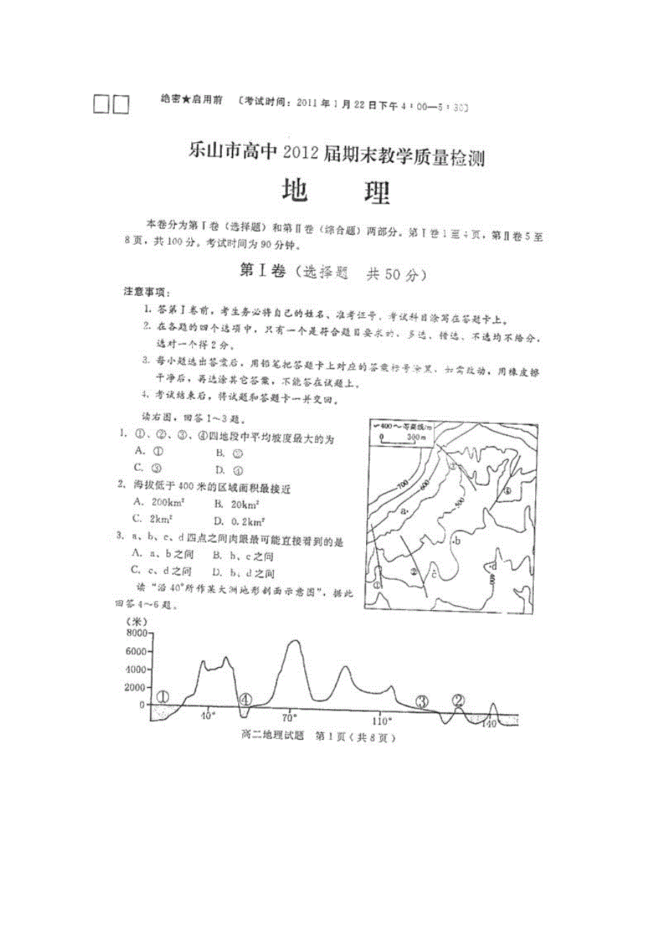 四川省乐山市高中2012届高三教学质量检测（地理）扫描版.doc_第2页