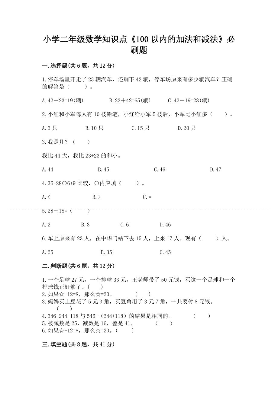 小学二年级数学知识点《100以内的加法和减法》必刷题及下载答案.docx_第1页