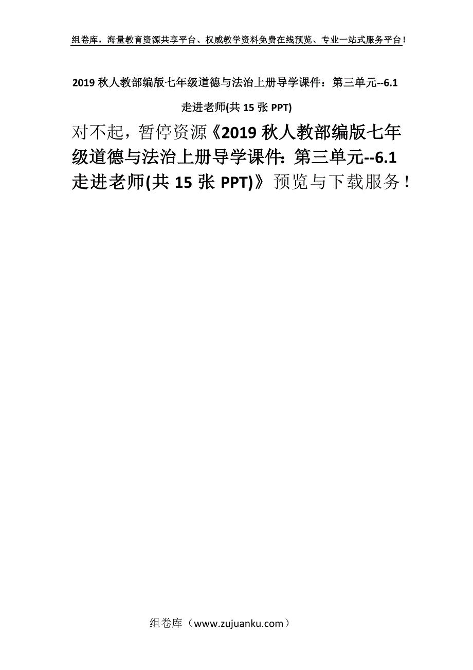 2019秋人教部编版七年级道德与法治上册导学课件：第三单元--6.1走进老师(共15张PPT).docx_第1页