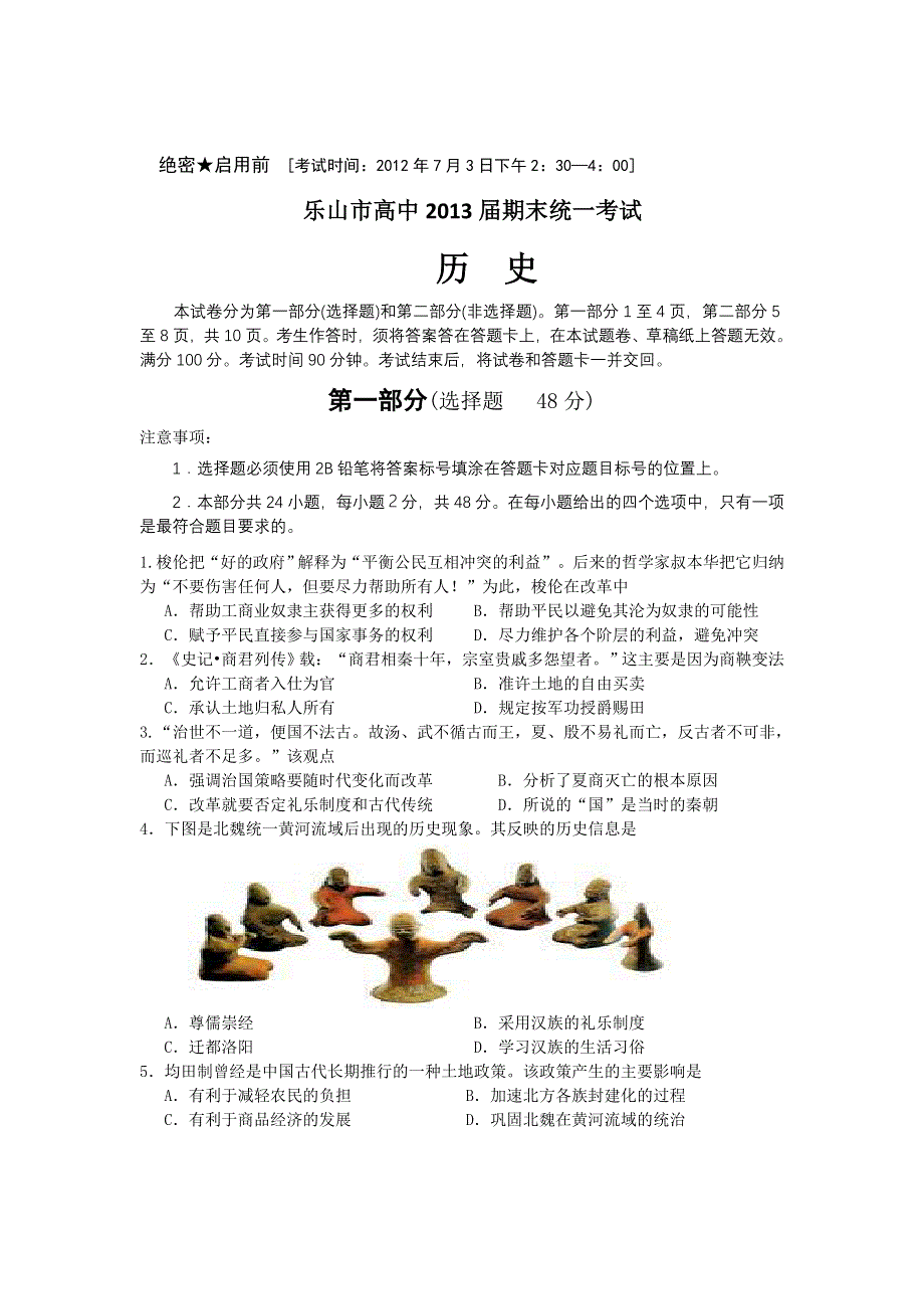 四川省乐山市高中2011-2012学年高二下学期期末统一考试历史试题.doc_第1页