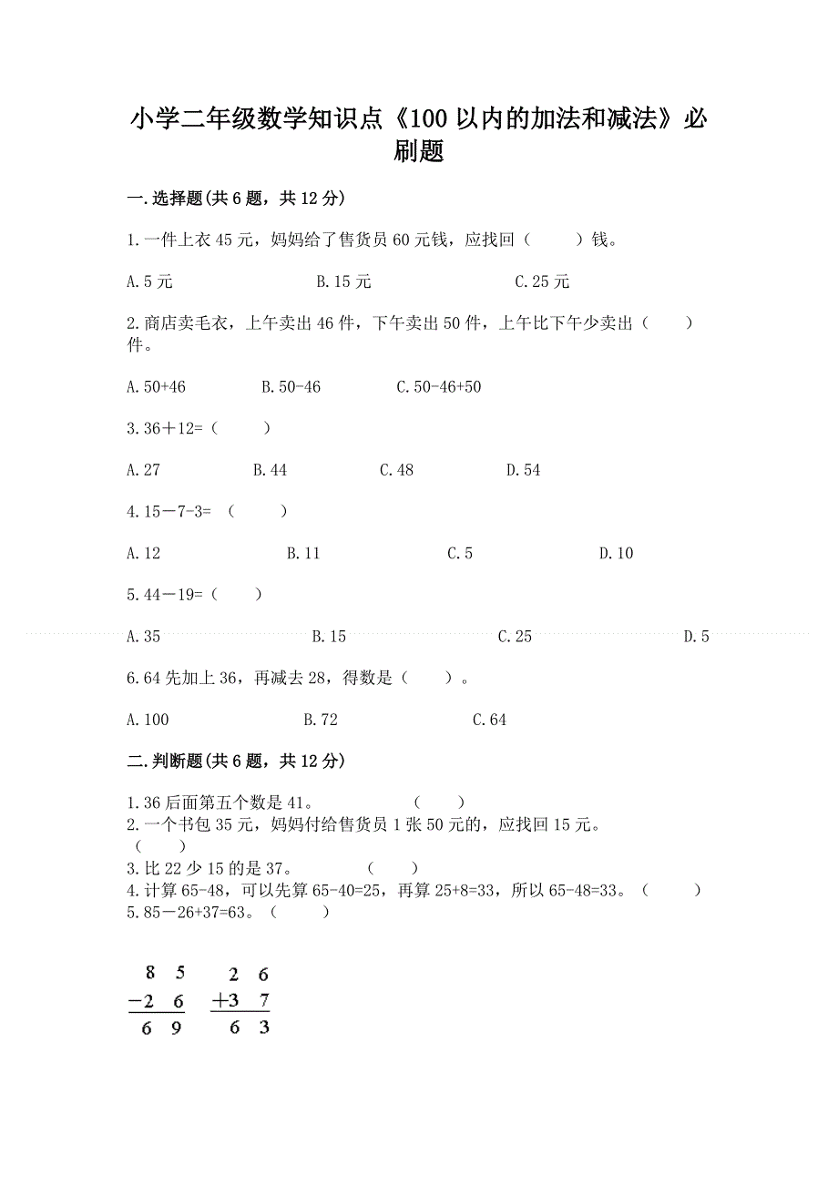 小学二年级数学知识点《100以内的加法和减法》必刷题及参考答案【实用】.docx_第1页