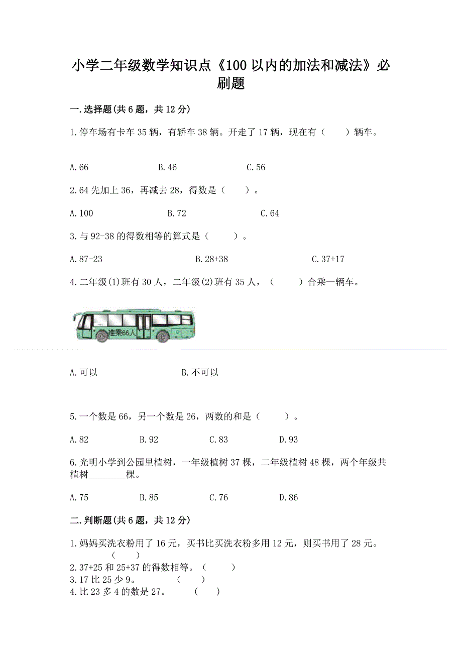 小学二年级数学知识点《100以内的加法和减法》必刷题及参考答案【典型题】.docx_第1页