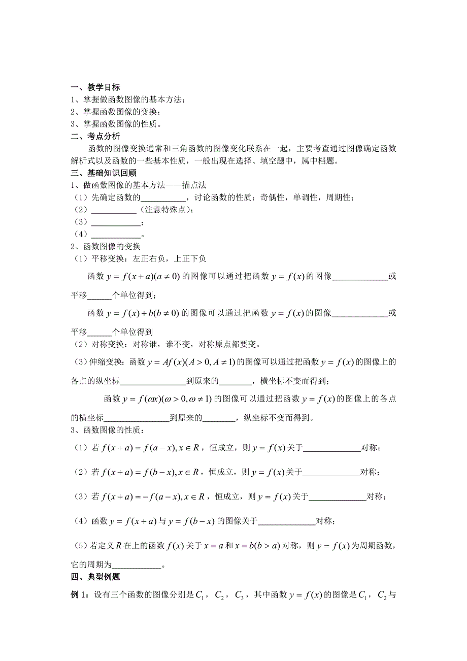 云南省德宏州潞西市芒市中学2015届高三数学一轮复习学案：2.9函数的图像.doc_第1页