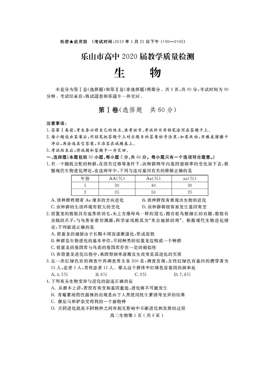 四川省乐山市高中2018-2019学年高二上学期期末教学质量检测生物试题 扫描版含答案.doc_第1页