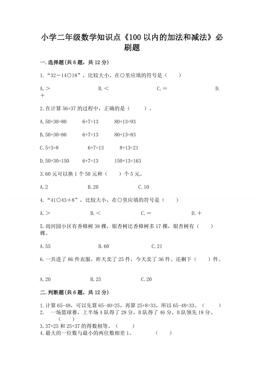 小学二年级数学知识点《100以内的加法和减法》必刷题及参考答案（a卷）.docx_第1页