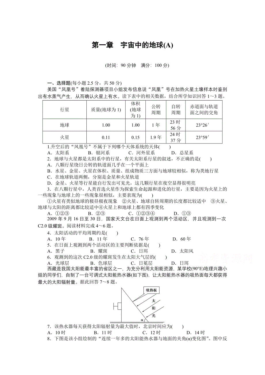 《创新设计课堂讲义》2016-2017学年高中地理（中图版必修一）课时作业 第一章 宇宙中的地球 章末检测（A卷） WORD版含答案.docx_第1页