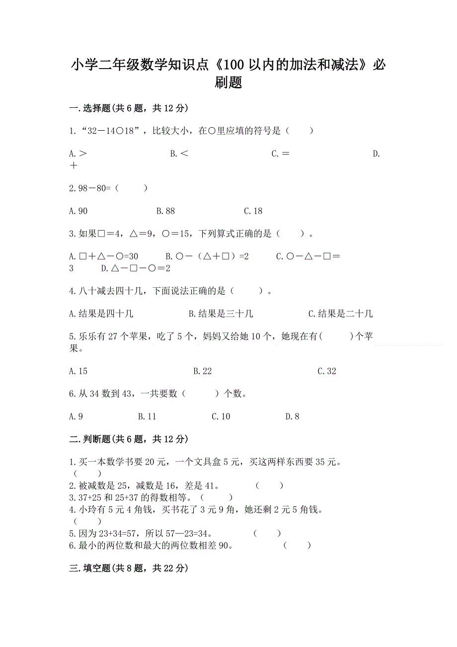 小学二年级数学知识点《100以内的加法和减法》必刷题及参考答案（名师推荐）.docx_第1页