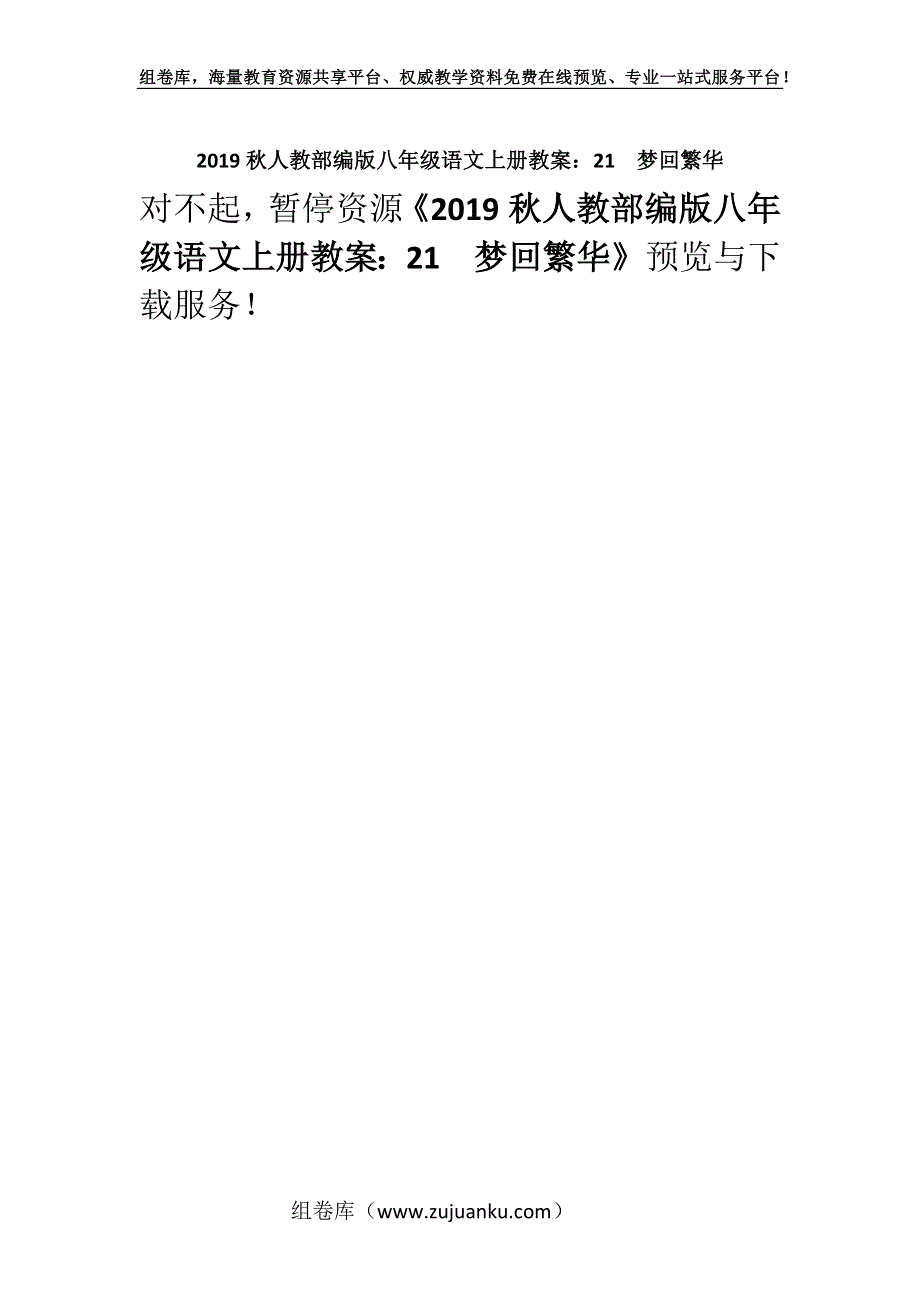 2019秋人教部编版八年级语文上册教案：21梦回繁华.docx_第1页