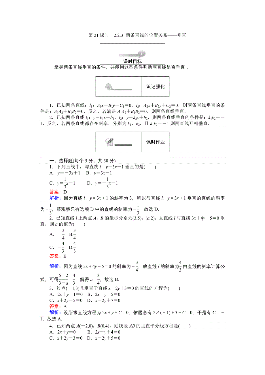 《创优课堂》2016秋数学人教B版必修2练习：2.2.3 两条直线的位置关系 垂直 WORD版含解析.doc_第1页