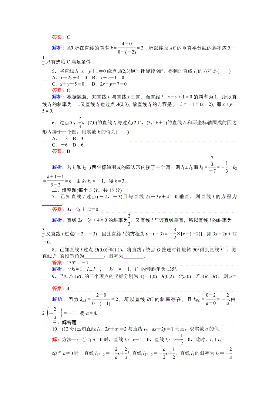 《创优课堂》2016秋数学人教B版必修2练习：2.2.3 两条直线的位置关系 垂直 WORD版含解析.doc_第2页