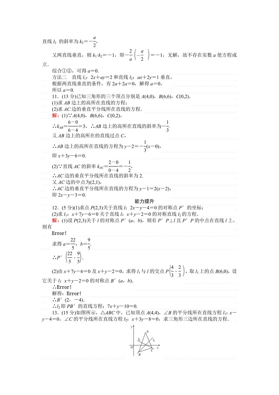 《创优课堂》2016秋数学人教B版必修2练习：2.2.3 两条直线的位置关系 垂直 WORD版含解析.doc_第3页