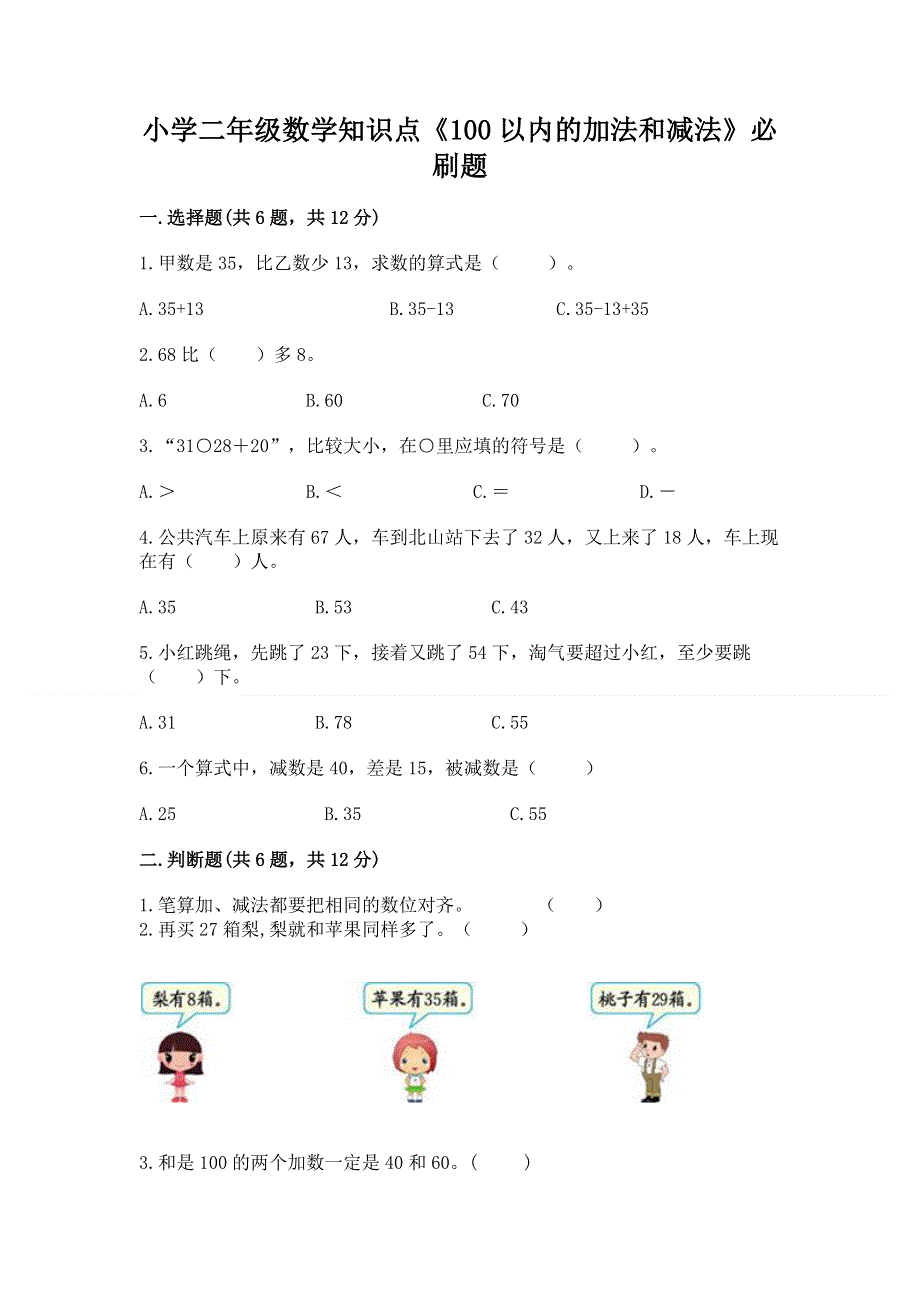 小学二年级数学知识点《100以内的加法和减法》必刷题及参考答案【基础题】.docx_第1页