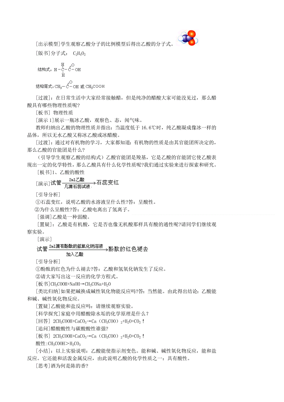 云南省德宏州潞西市芒市中学高三化学一轮复习学案：3.3.2生活中两种常见有机物--乙酸.doc_第2页