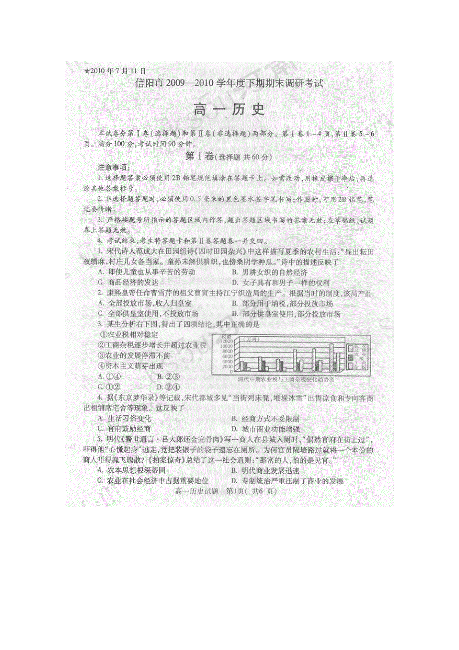 2010信阳市高一下学期期末调研（历史）扫描版.doc_第1页