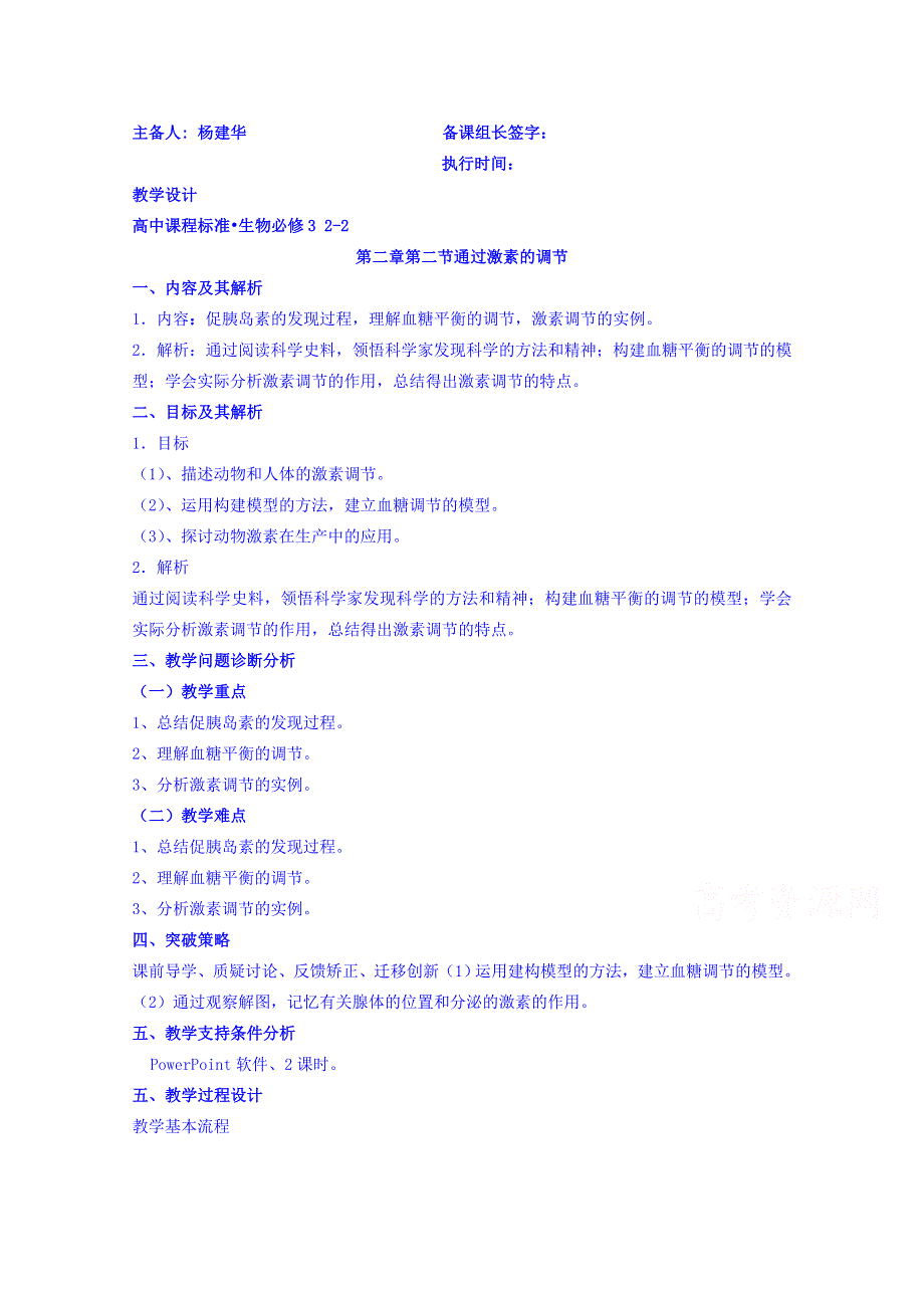 云南省德宏州潞西市芒市中学2014-2015学年高中生物必修三教案 2.2通过激素调节.doc_第1页