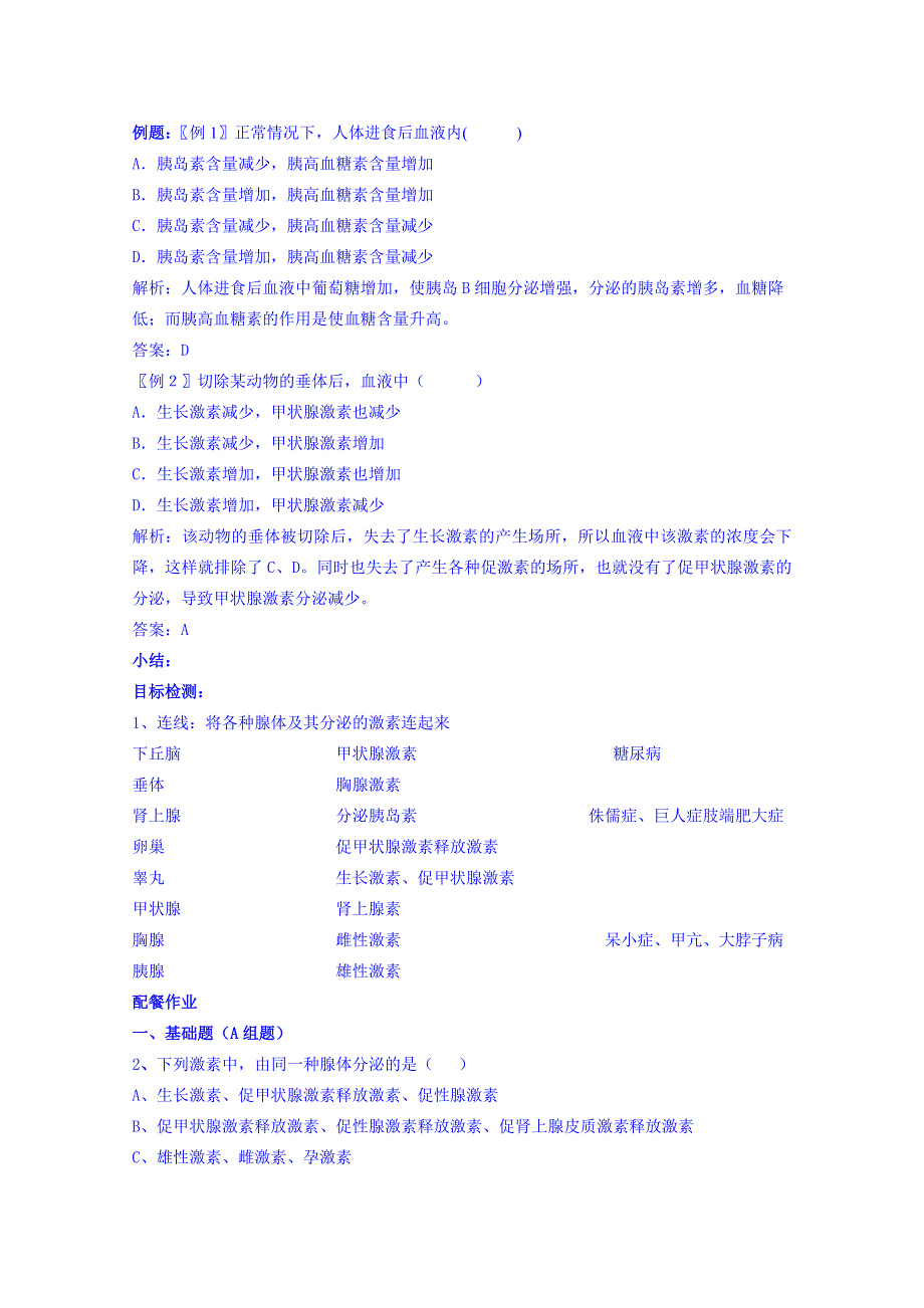 云南省德宏州潞西市芒市中学2014-2015学年高中生物必修三教案 2.2通过激素调节.doc_第3页