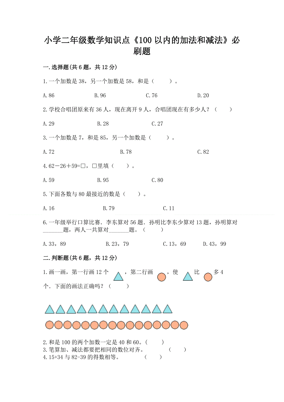 小学二年级数学知识点《100以内的加法和减法》必刷题及参考答案【巩固】.docx_第1页