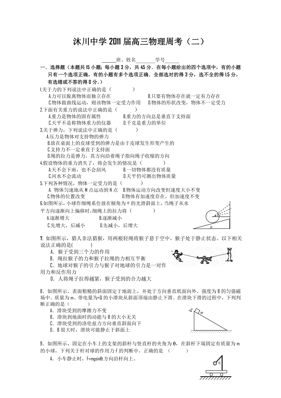 四川省乐山沐川中学2011高三物理周考（二）.doc_第1页