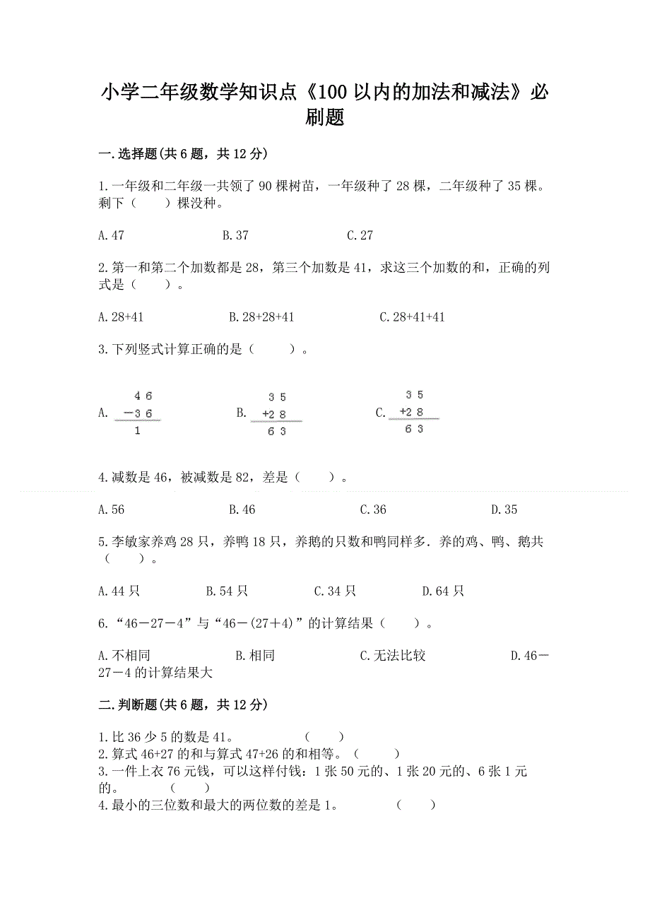 小学二年级数学知识点《100以内的加法和减法》必刷题及参考答案【精练】.docx_第1页