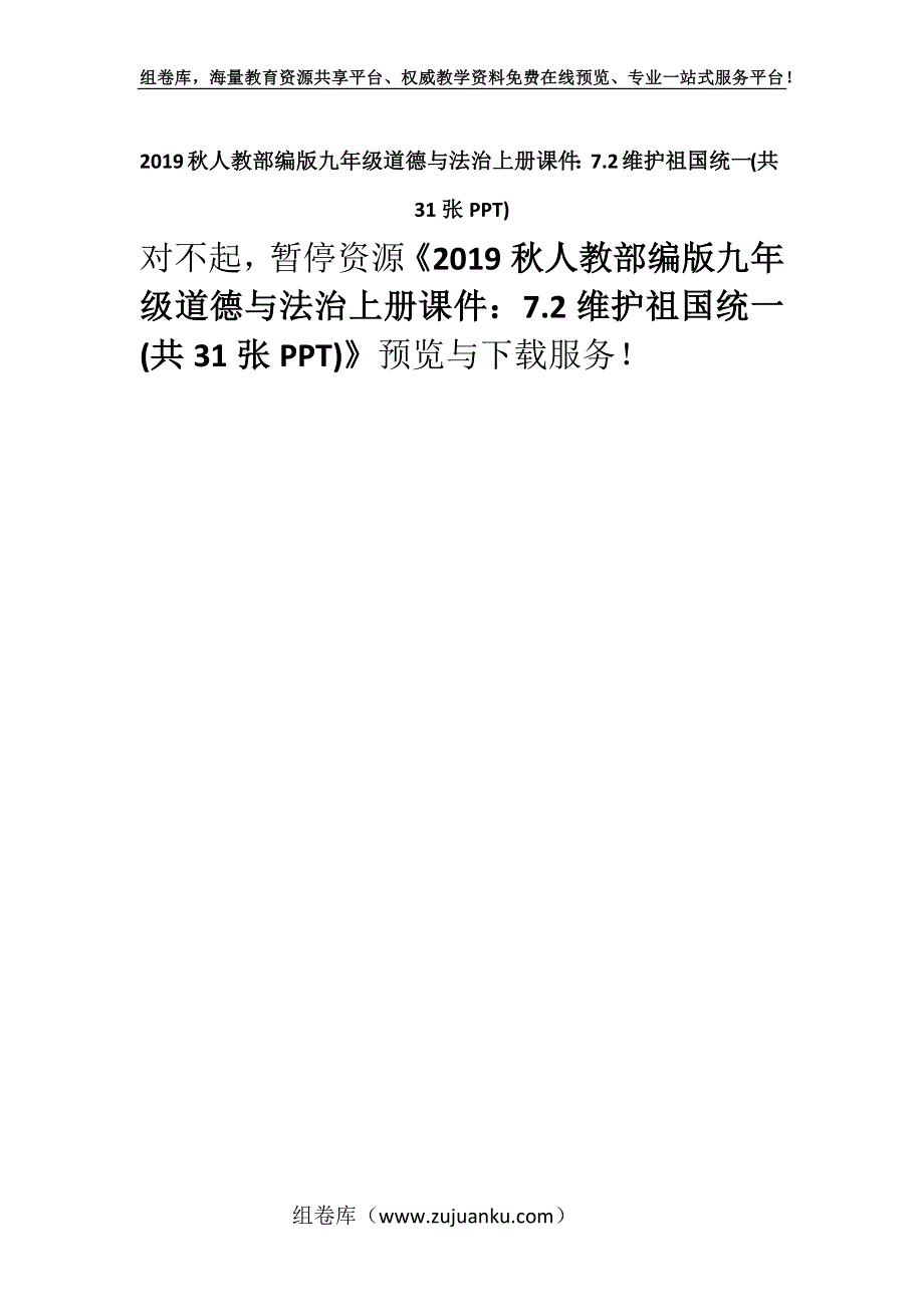 2019秋人教部编版九年级道德与法治上册课件：7.2维护祖国统一(共31张PPT)_1.docx_第1页