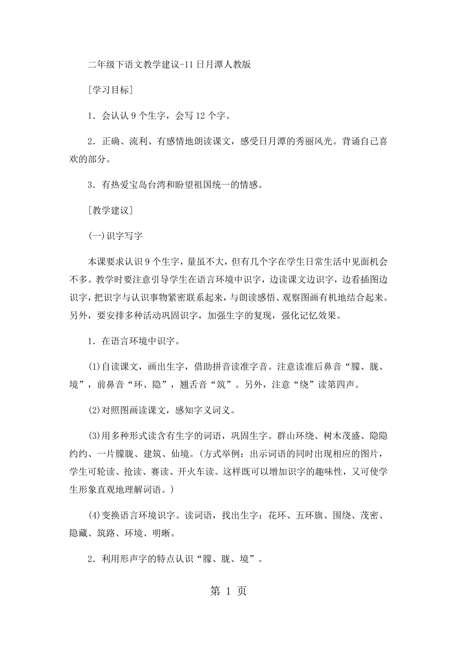 二年级下语文教学建议11日月潭_人教版.docx_第1页