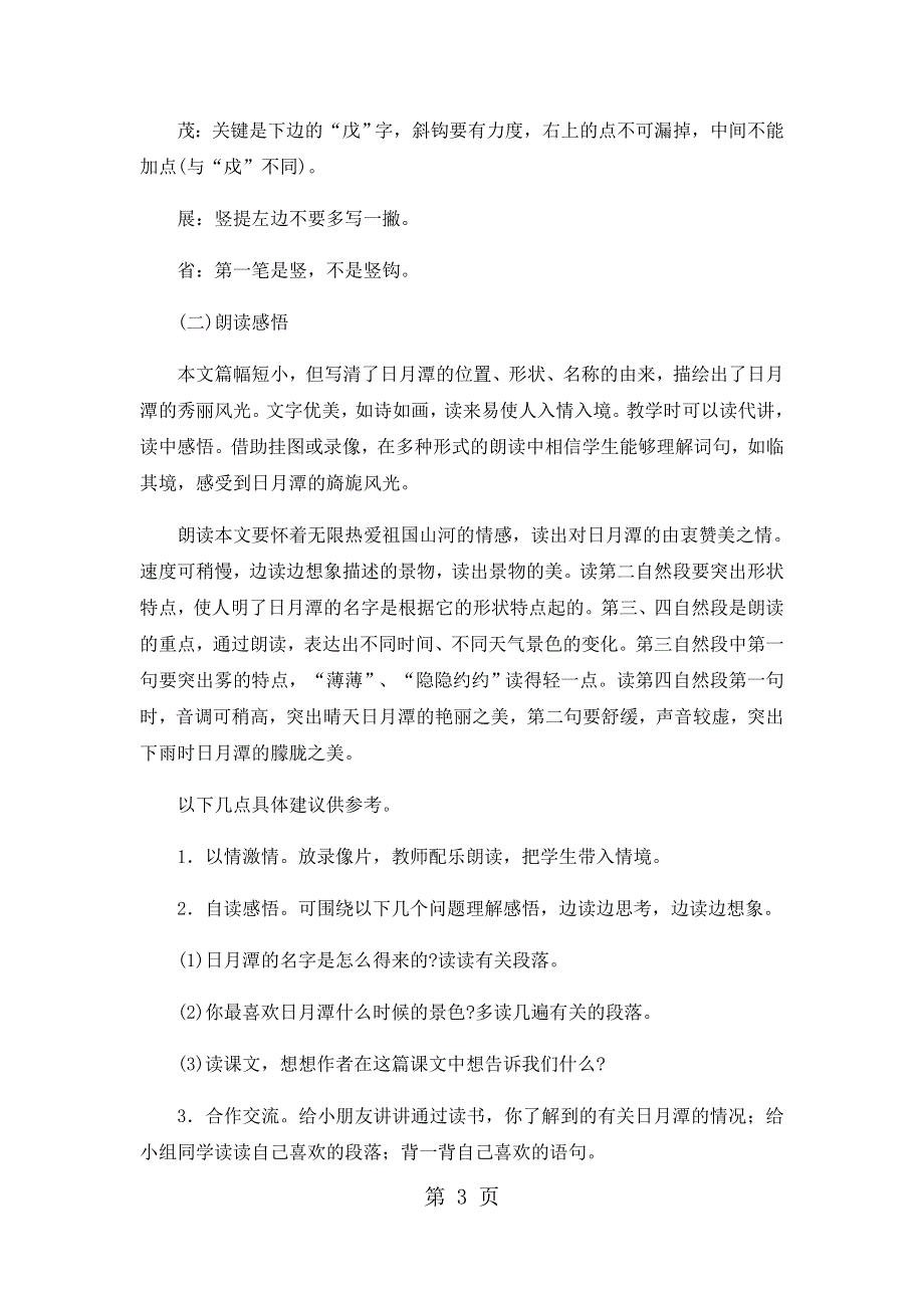 二年级下语文教学建议11日月潭_人教版.docx_第3页