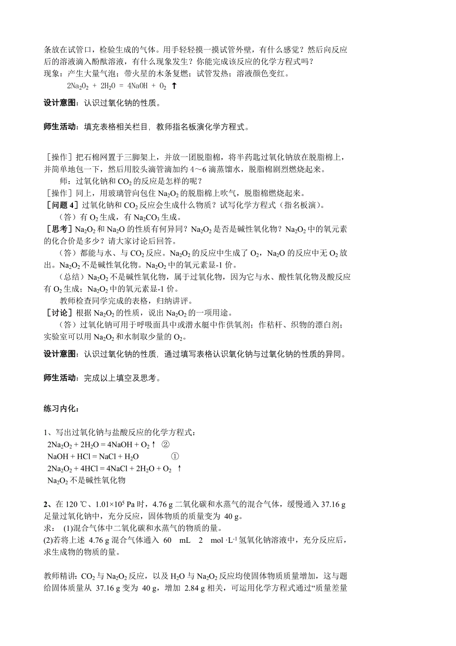 云南省德宏州潞西市芒市中学高三化学一轮复习学案：3.2钠的化合物.doc_第2页