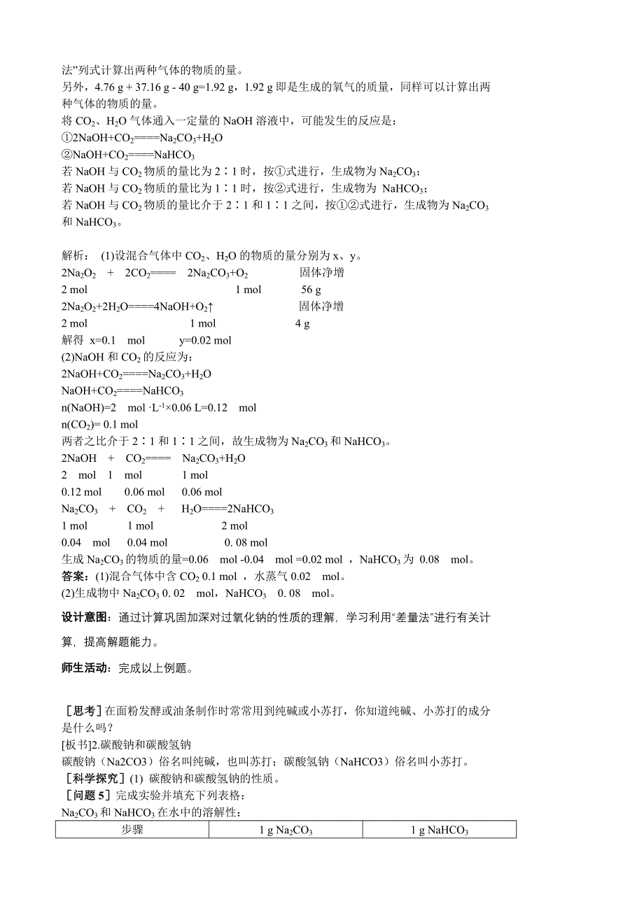 云南省德宏州潞西市芒市中学高三化学一轮复习学案：3.2钠的化合物.doc_第3页