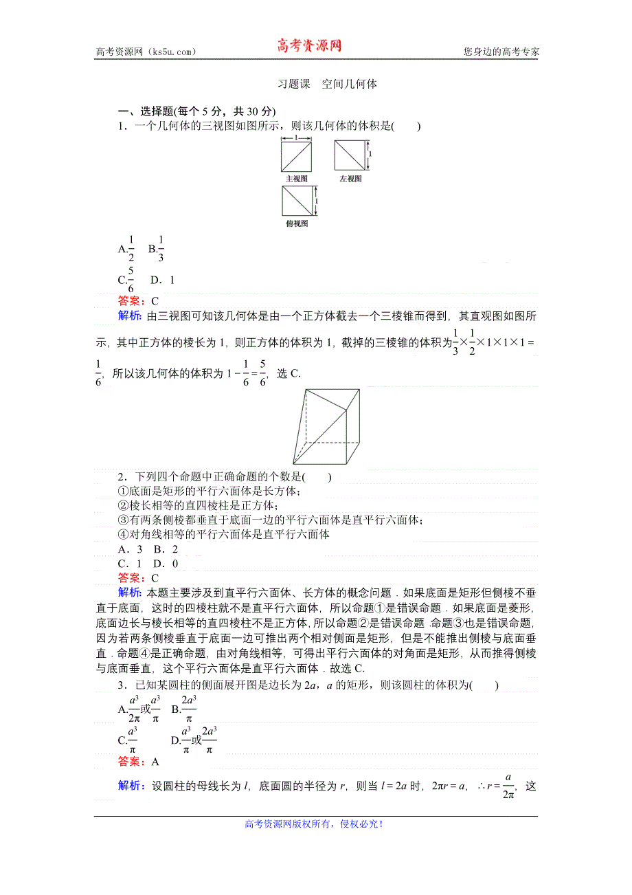 《创优课堂》2016秋数学人教B版必修2练习：习题课 空间几何体 WORD版含解析.doc_第1页