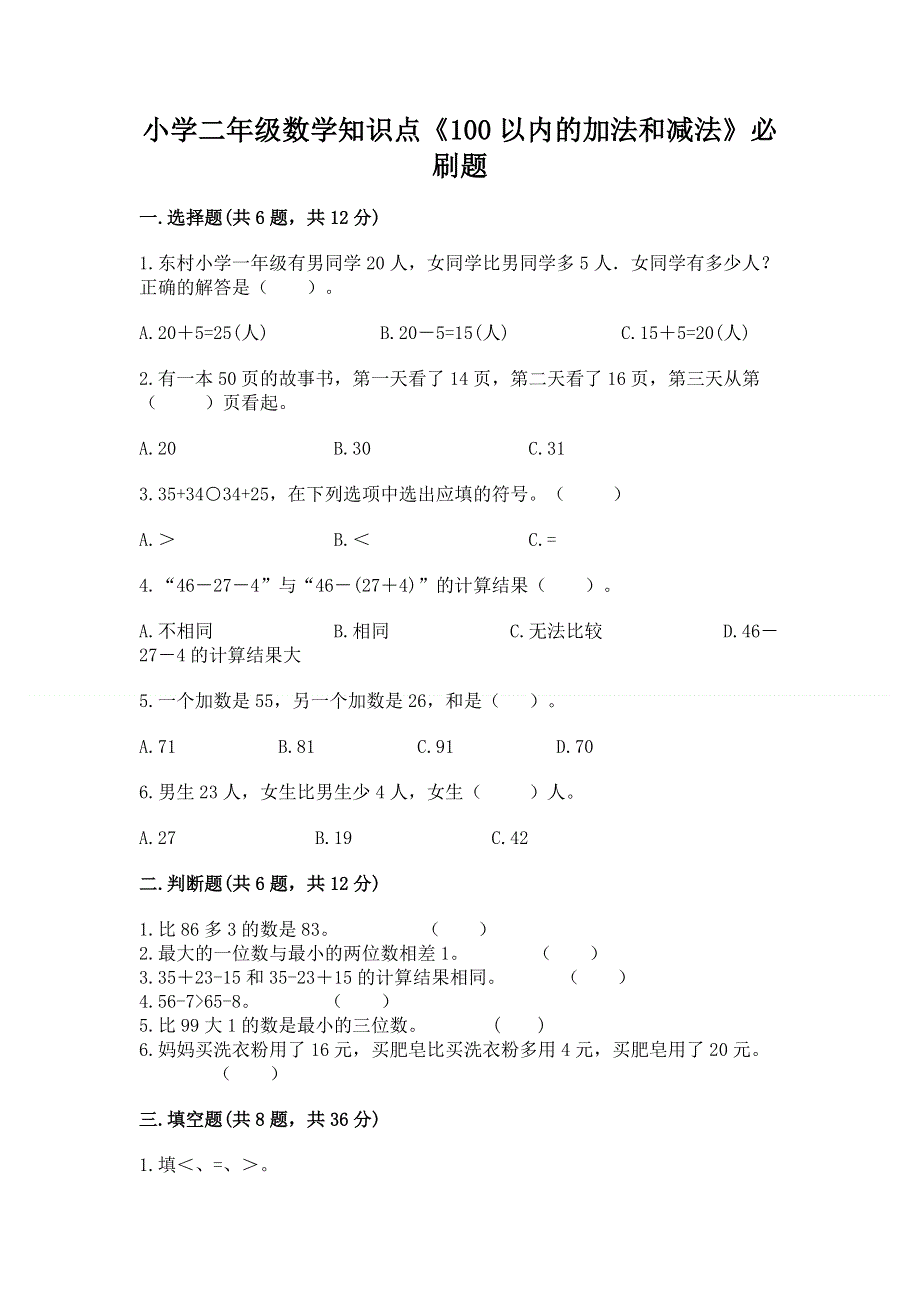 小学二年级数学知识点《100以内的加法和减法》必刷题及参考答案【最新】.docx_第1页