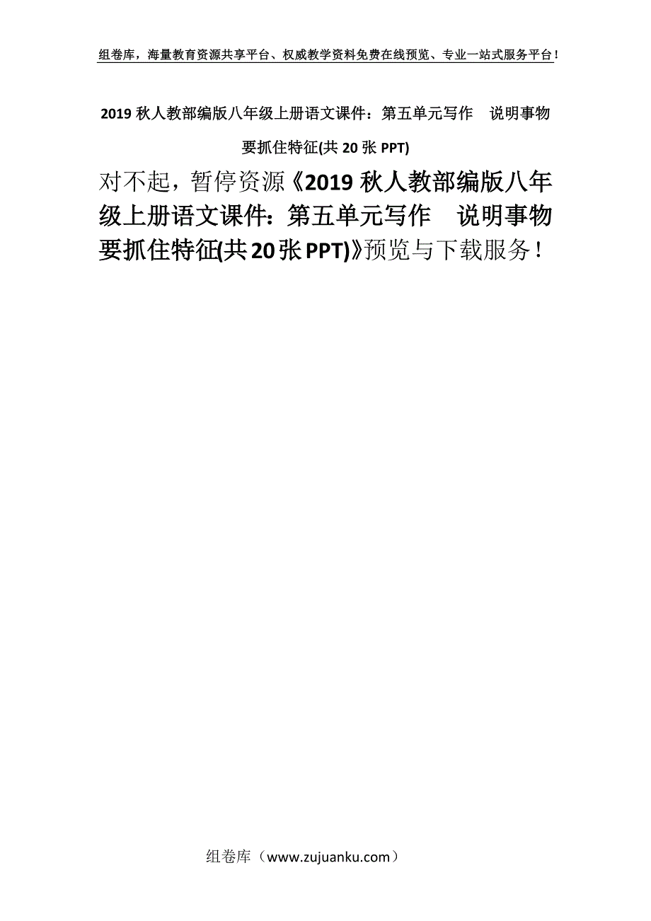 2019秋人教部编版八年级上册语文课件：第五单元写作说明事物要抓住特征(共20张PPT).docx_第1页